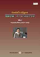 国井精一 聖和学園 ゴールへのシナリオ Vol.3ポストプレー 付ゴールキーパー基本トレーニング [DVD] Amazon.co.jp: 国井精一 聖和学園 ゴールへのシナリオ Vol.3